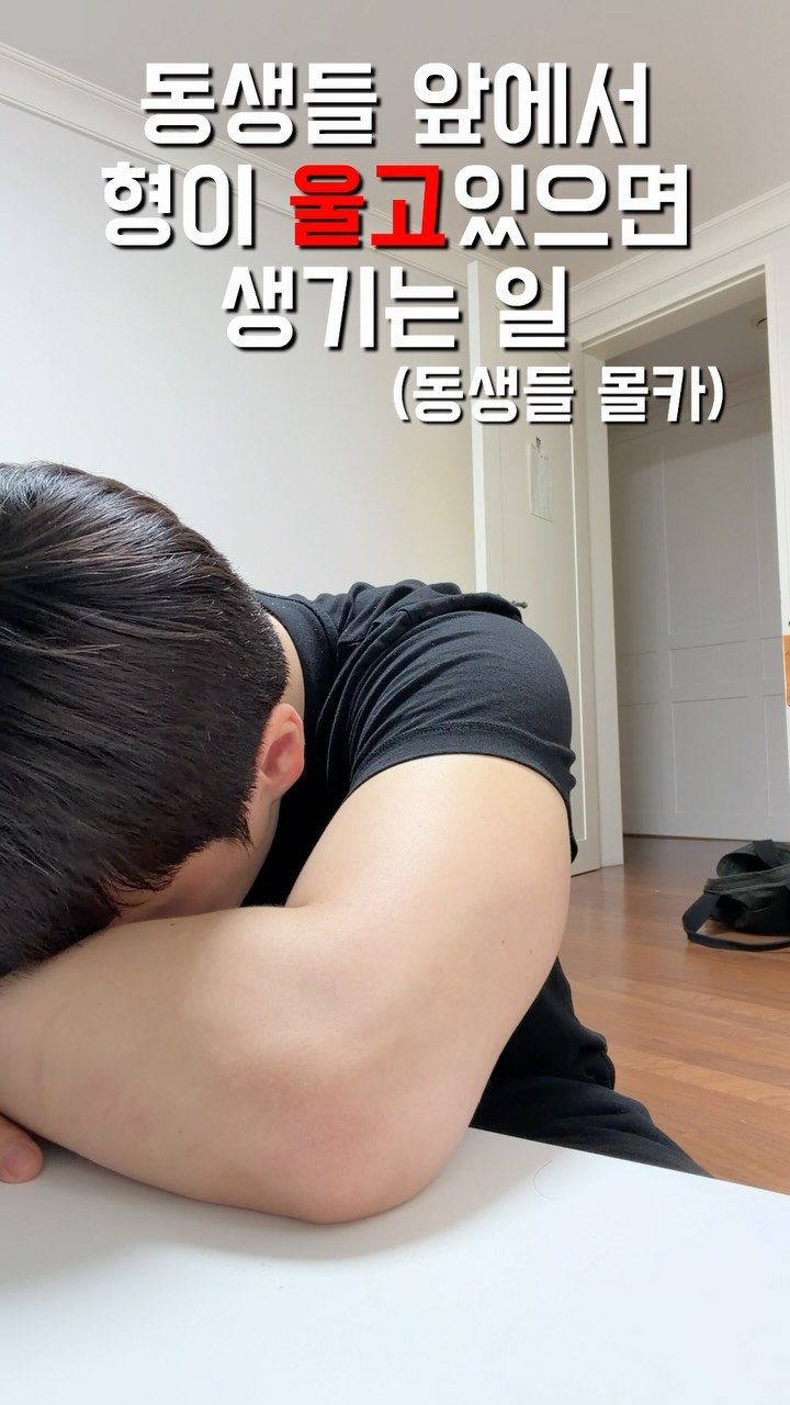 1imsemin 게시물 이미지: 여동생 방에서 절대 울면 안되는 이유 #여동생 #남동생 #울음