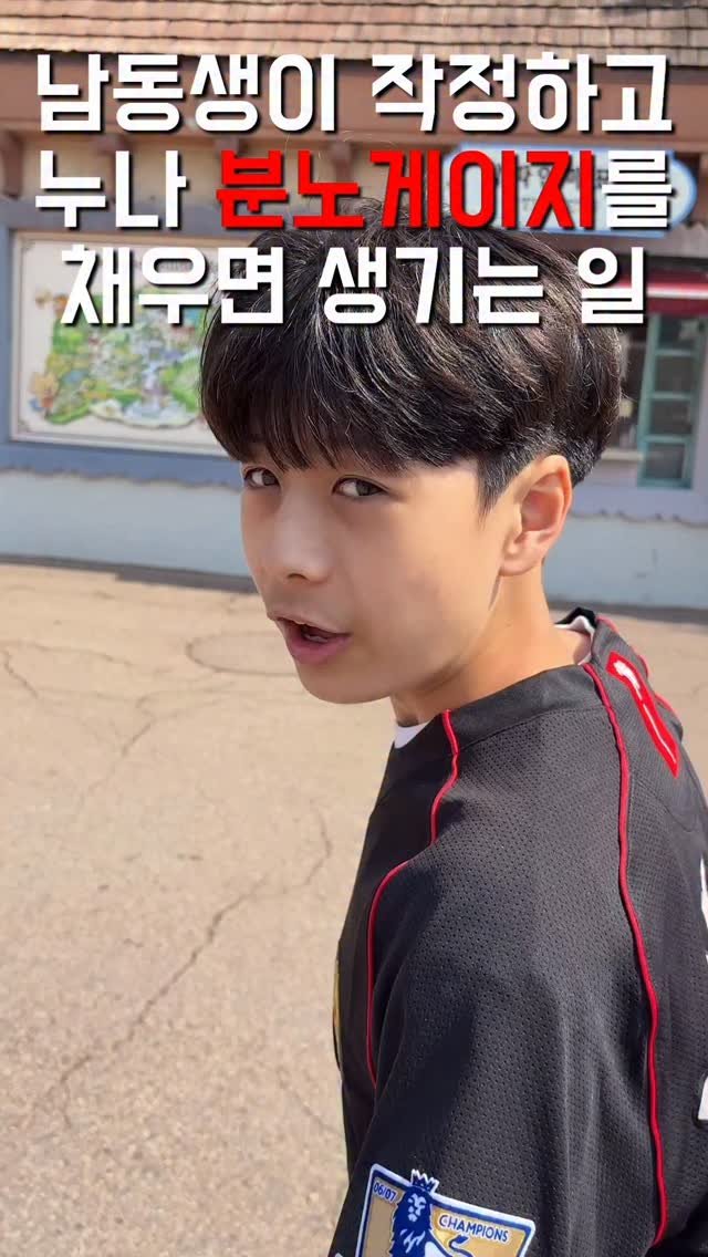 1imsemin 게시물 이미지: 여동생 분노게이지 채우기 #여동생 #남동생 #분노