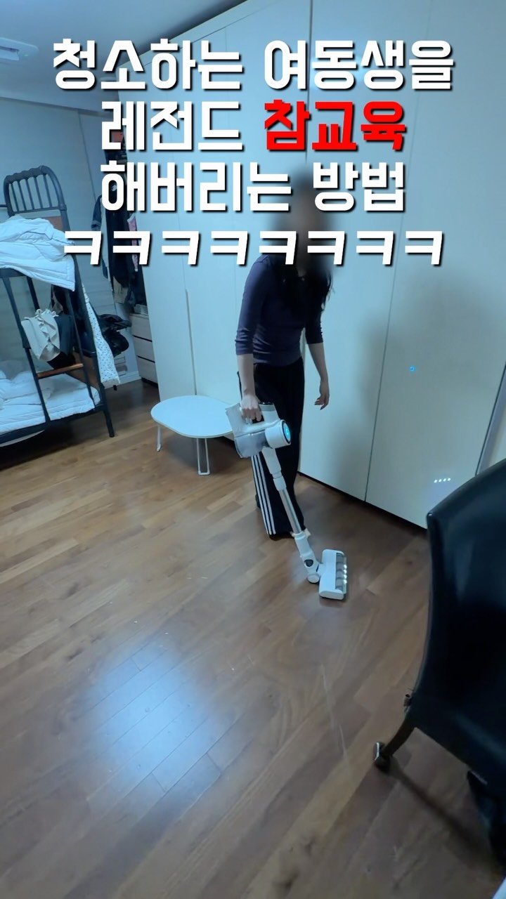 1imsemin 게시물 이미지: 청소하는 여동생 레전드 참교육하기 #여동생 #남동생 #참교육