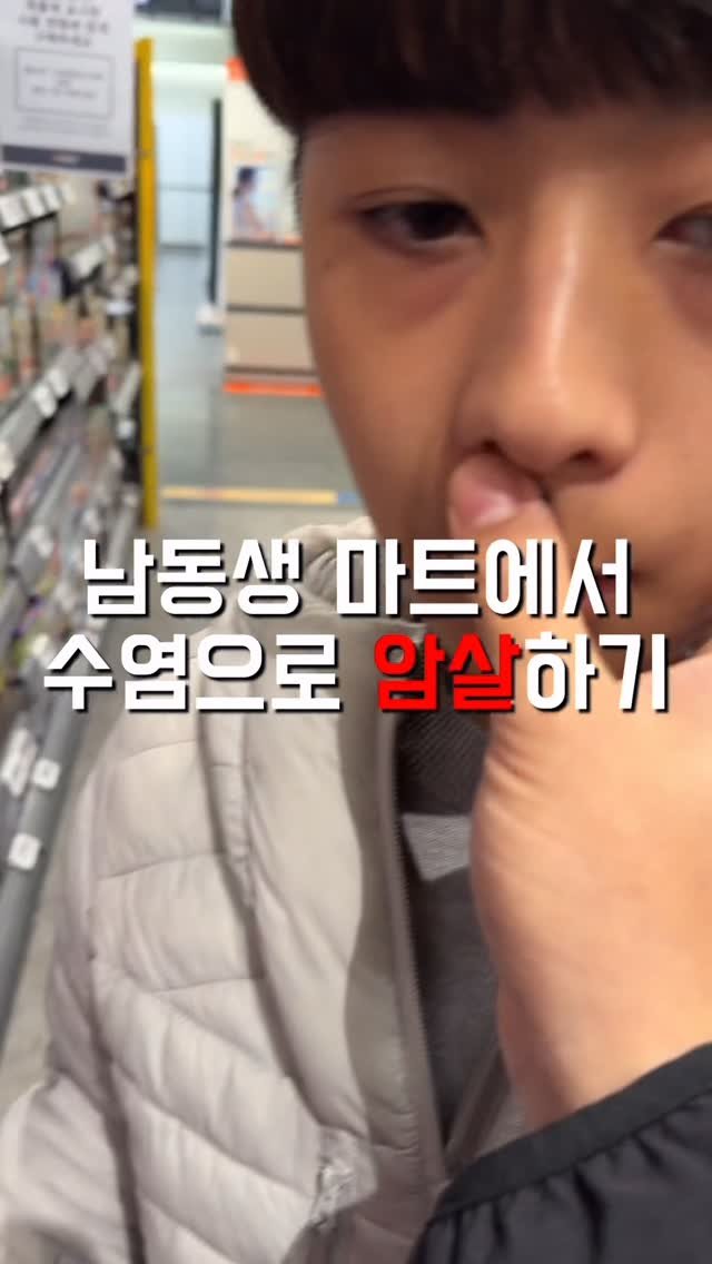 1imsemin 게시물 이미지: 형과 절대로 마트를 가면 안되는 이유 #남동생 #형 #수염