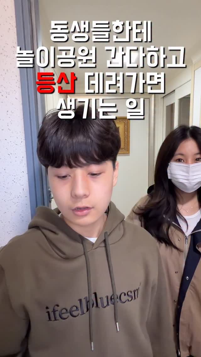 1imsemin 게시물 이미지: 놀이공원 간다하고 등산 데려가면 절대 안 되는 이유 #여동생 #남동생 #등산