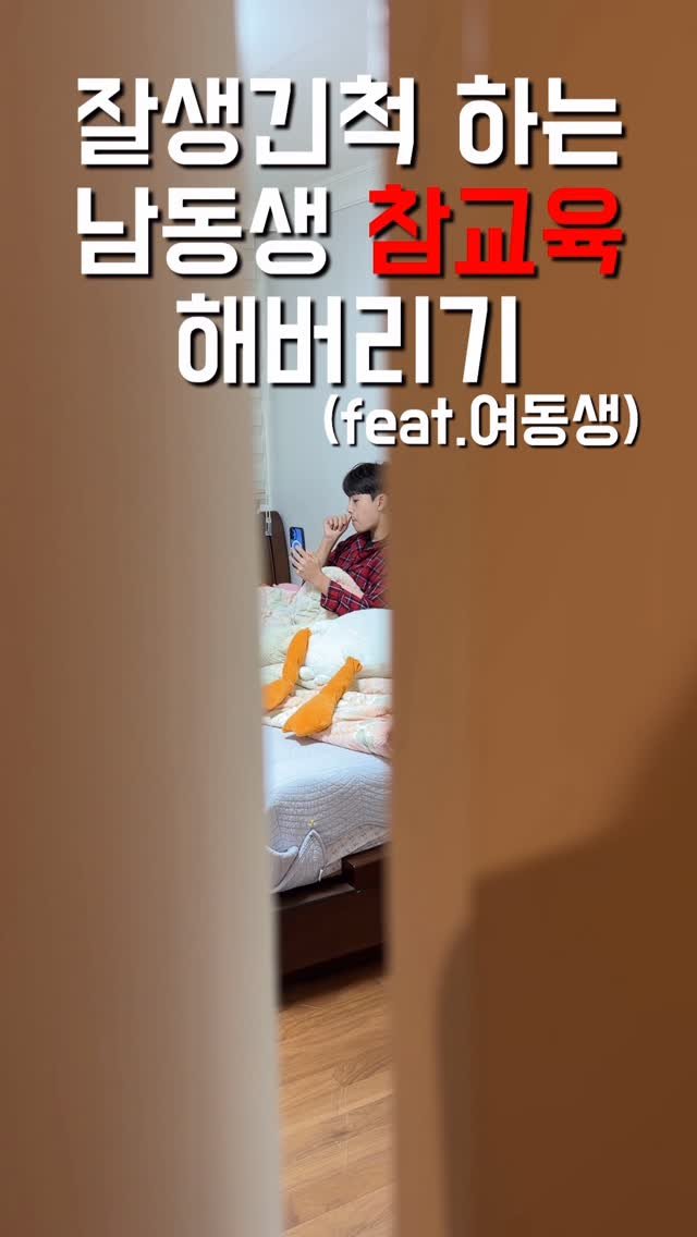 1imsemin 게시물 이미지: 형 누나 앞에서 절대 잘생긴척 하지말자 #여동생 #남동생 #잘생김