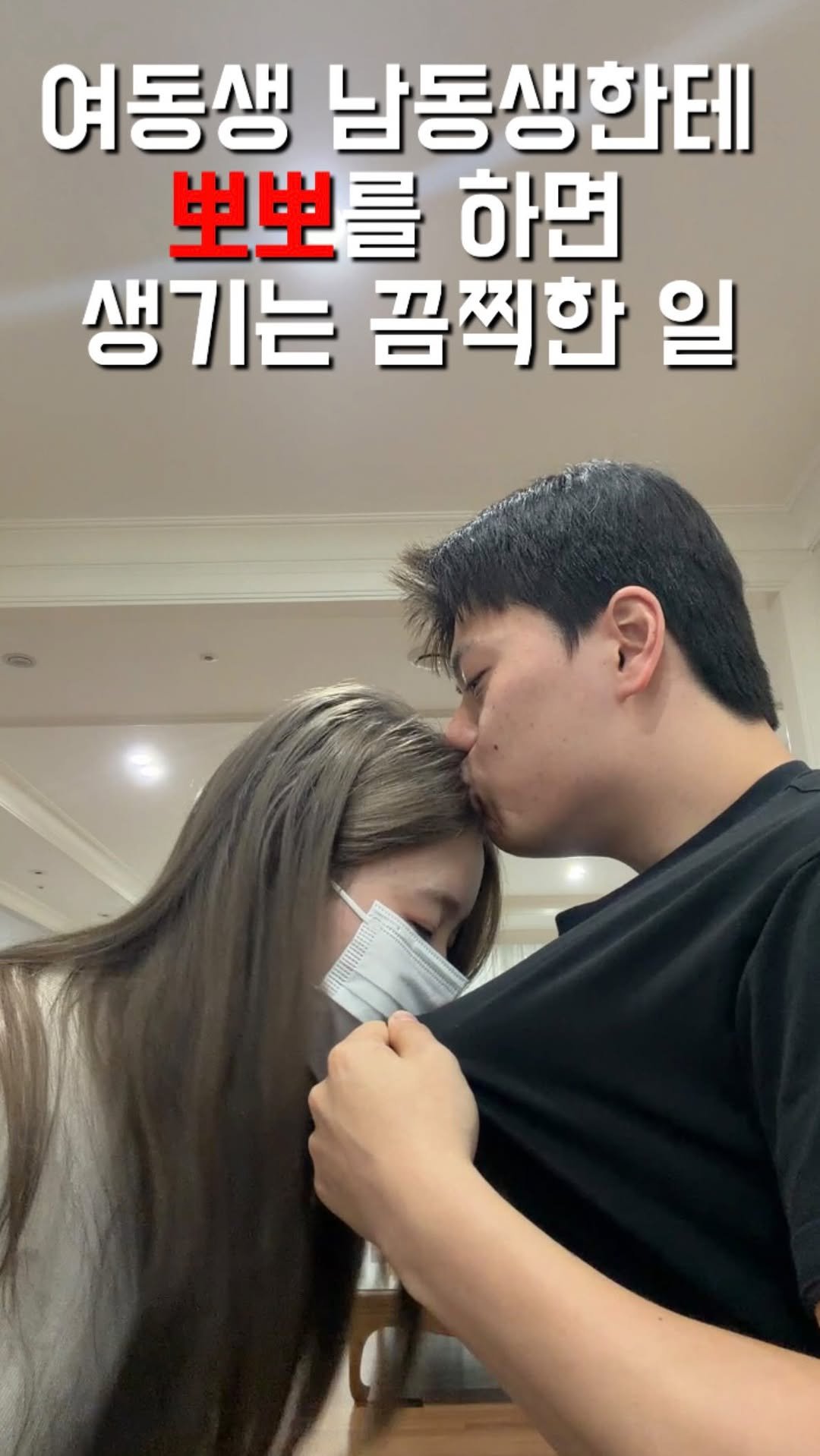 1imsemin 게시물 이미지: 여동생한테는 절대 뽀뽀하지 말자 #여동생 #남동생 #뽀뽀