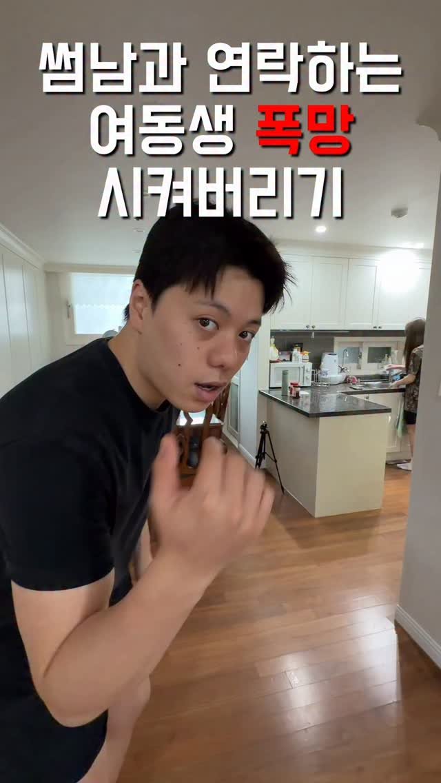 1imsemin 게시물 이미지: 썸남과 연락하는 여동생 폭망시키기 #여동생 #남동생 #폭망