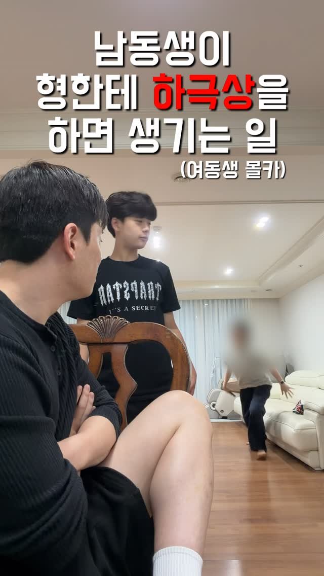 1imsemin 게시물 이미지: 형한테 절대 대들면 안 되는 이유 #여동생 #남동생 #몰카