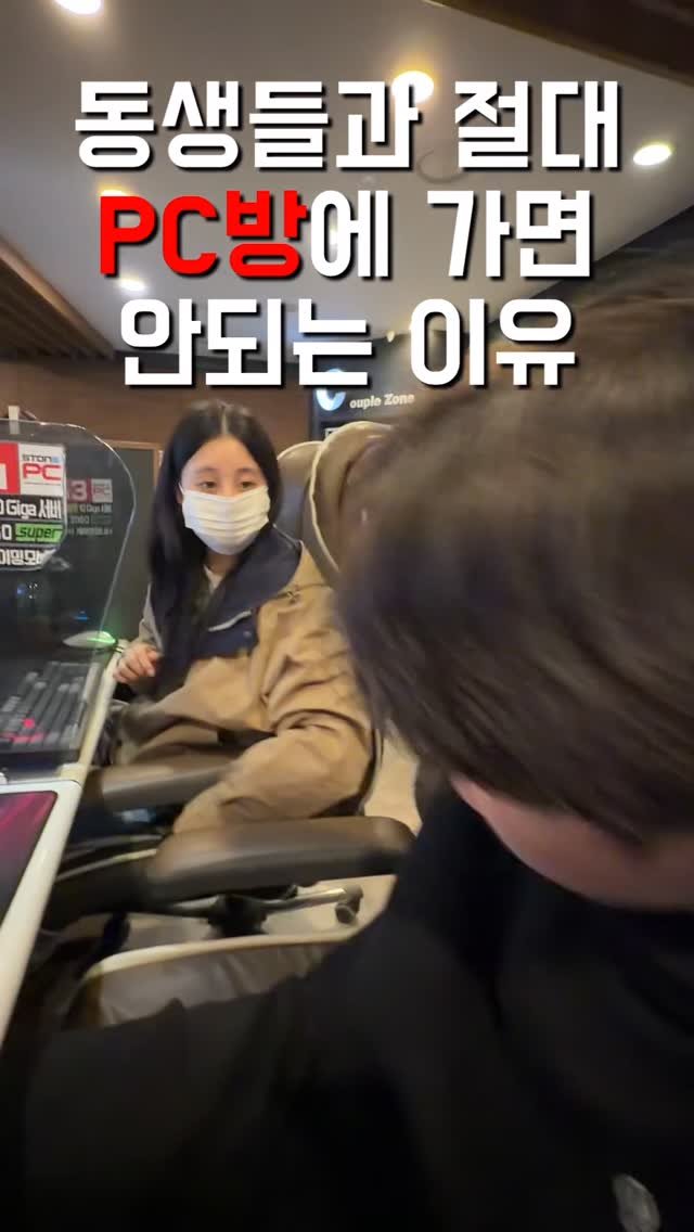 1imsemin 게시물 이미지: 동생들과 PC방에 가면 생기는 일 #여동생 #남동생 #pc방