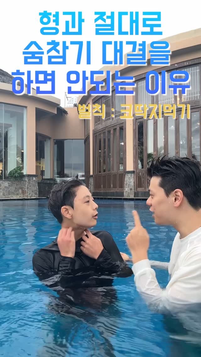1imsemin 게시물 이미지: 남동생이 절대 시청하면 안 되는 영상 #남동생 # 형 #잠수대결