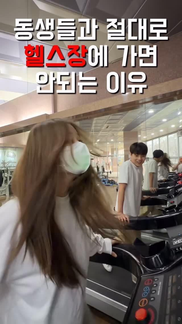 1imsemin 게시물 이미지: 동생들과 절대 운동은 하지말자 #여동생 #남동생 #헬스장
