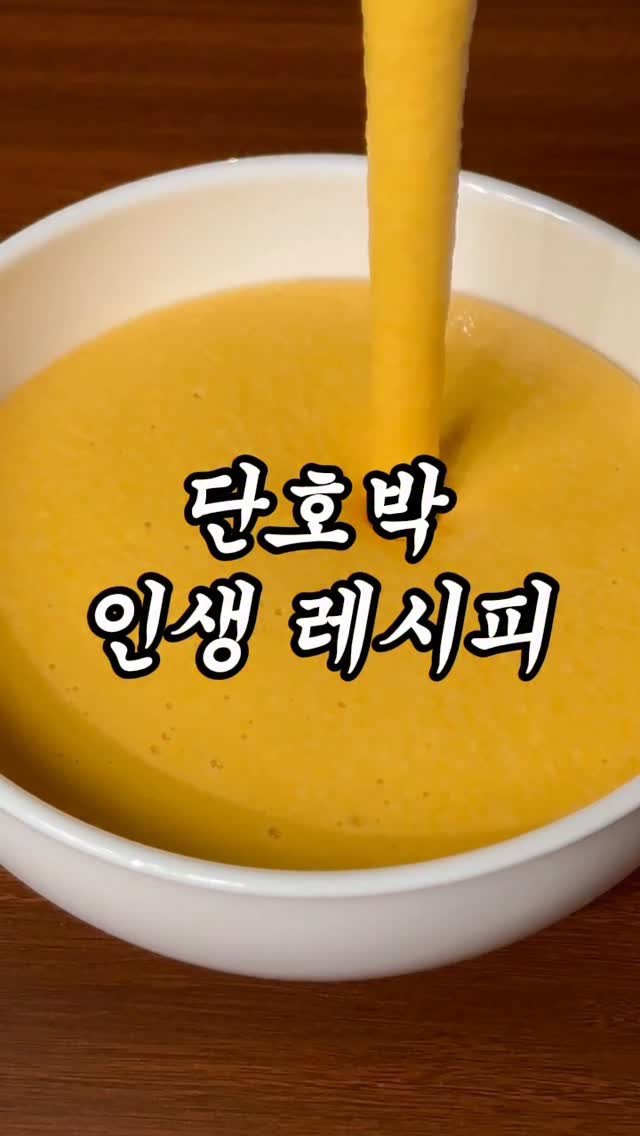 1min.diet 게시물 이미지: 한국인이면 무조건 좋아할 달달꼬숩 단호박 스프 ‼️

아.. 이거 만들고
🥯통밀빵에...