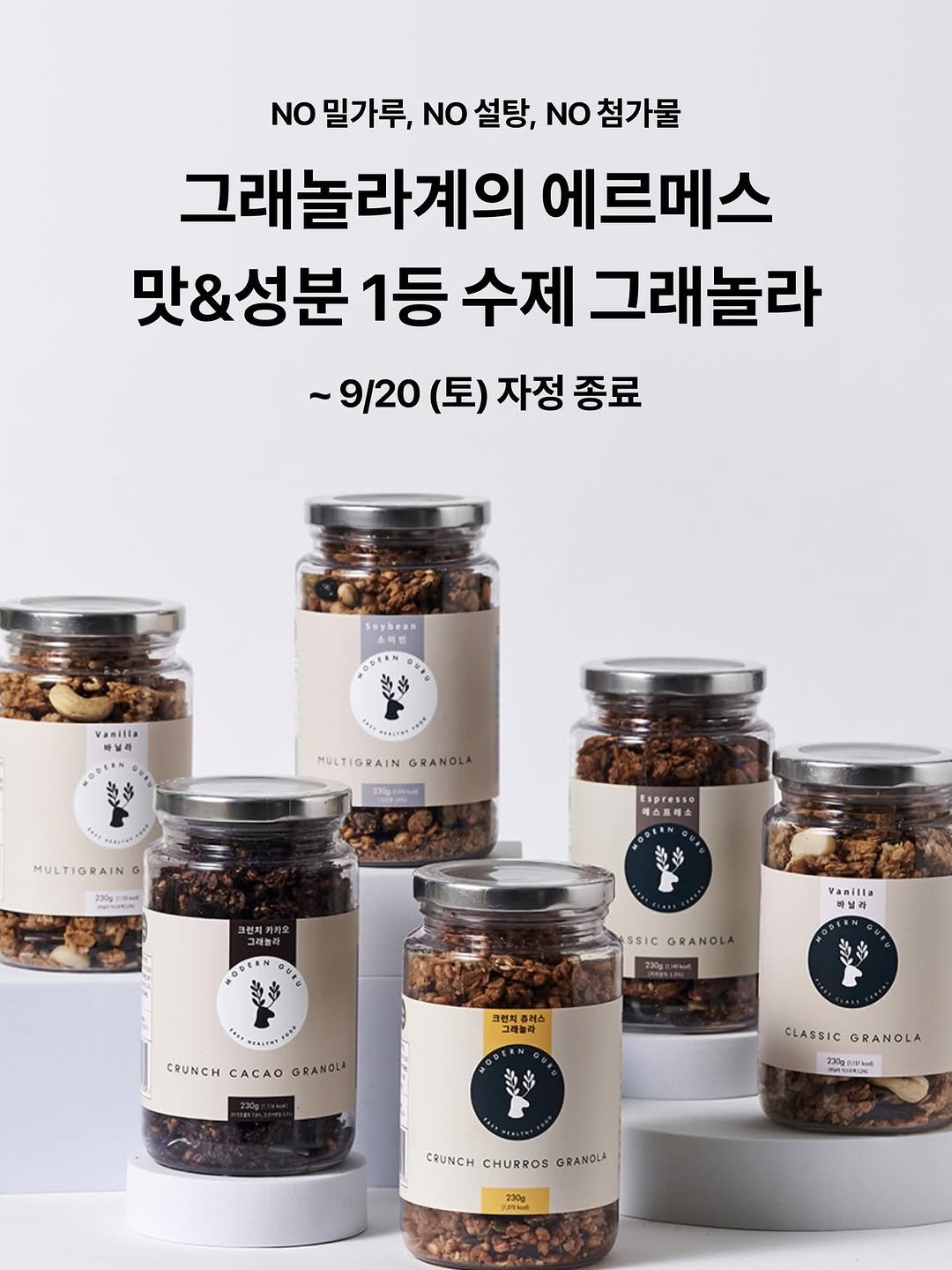 Photo by 초간단 다이어트 레시피, 1분다이어터 on September 17, 2025. May be an image of anchovies, granola, spice and text that says 'NO 밀가루, NO 설탕, NO 첨가물 그래놀라계의 에르메스 맛&성분 1등 수제 그래놀라 ~9/20(토)자정종료 ~9/20 (토) 자정 종료 Seybean Vanilla 바닐라 MULTIGRAIN MULTI GRANOL J0R MULTIGRAIN 230g Espresso 베스프레쇼 크렌지 き OBEEN Yanilla 마닐라 SSIC GRANOL 230g 크렌치 크런치츄러스 츄러스 CRUNCH CACAO GRANOLA CLASSIC GRANOLA 230 230gL CRUNCH CHURROS GRANOLA ke 230g'.