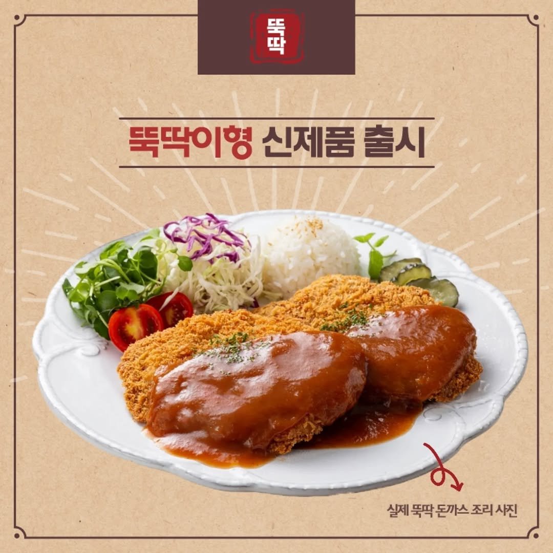 Photo by 뚝딱이형 on November 21, 2025. May be an image of chicken, croquette, tofu, cutlet, pork and text that says '哥 岳 뚝 딱 뚝딱이형 신제품 똑딱이형신제품출시 신제품출시 출시 실제폭딱돈까스조리사진 사진 실제 뚝팍 돈까스 조리'.