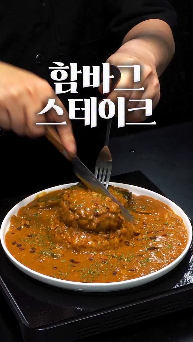 1min_cook 게시물 이미지: 생각보다 허무한 육즙 폭발 함바그의 비밀!
#함박스테이크 #1분요리뚝딱이형