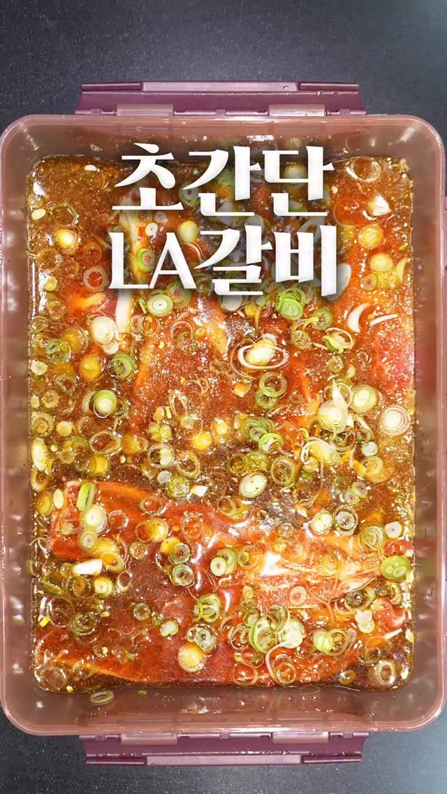 1min_cook 게시물 이미지: 이렇게 쉽게 알려주는 영상은 없을 겁니다.
고기에 부어주기만 하면 끝!
#LA갈비 #1분요리뚝딱이형