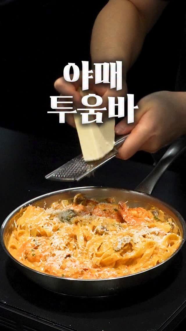1min_cook 게시물 이미지: 투움바 파스타는 라면 스프로 딸깍하면 가능합니다.
#투움바파스타 #1분요리뚝딱이형
