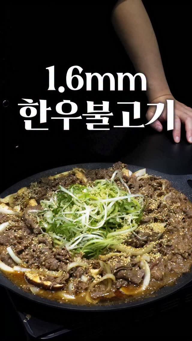1min_cook 게시물 이미지: 이건 음식이 아닙니다. 한우로 맛까지 챙긴 보약입니다.
이번 추석 1.6mm 불고기...