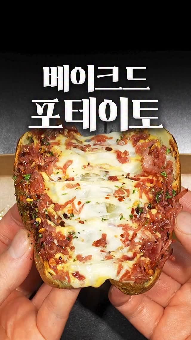 1min_cook 게시물 이미지: 상상했던 그 맛보다 훨씬 더 맛있는 미국식 감자요리!
이건 그냥 호불호 없이 맛있는...
