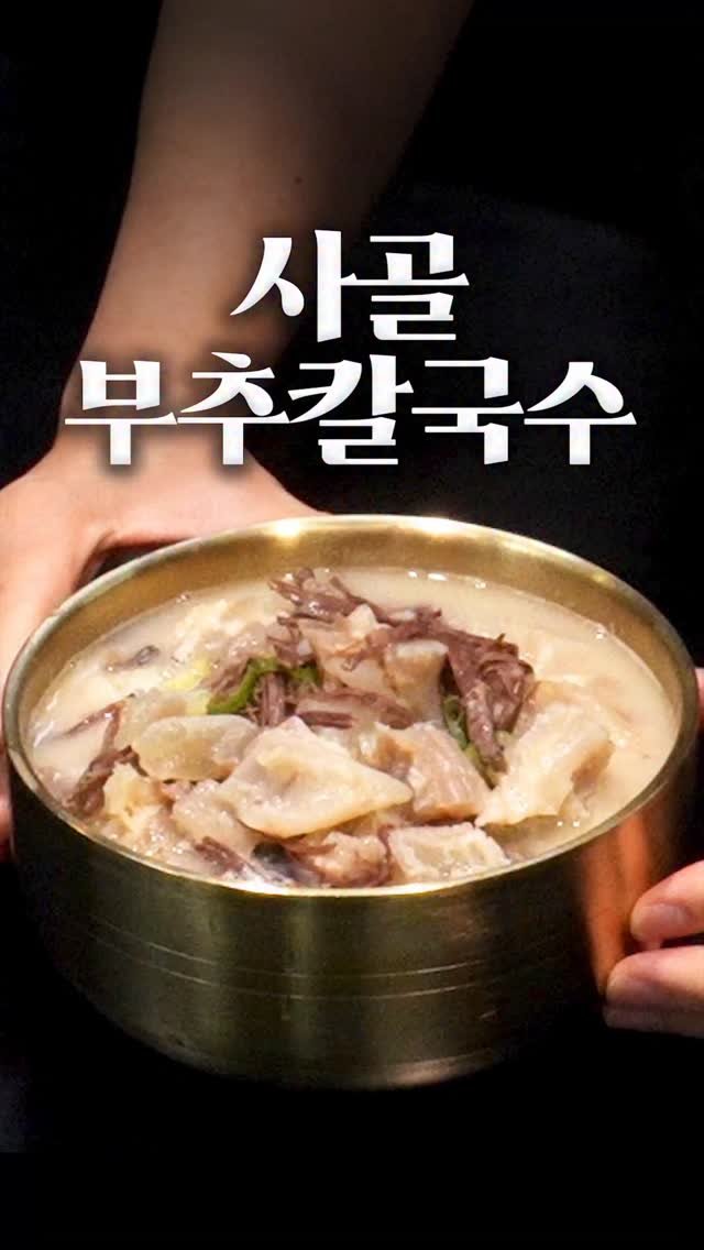 1min_cook 게시물 이미지: 이 날씨에 이건 음식이 아니라... 보약입니다!
양지말고 국거리용 소고기를 사용하면...