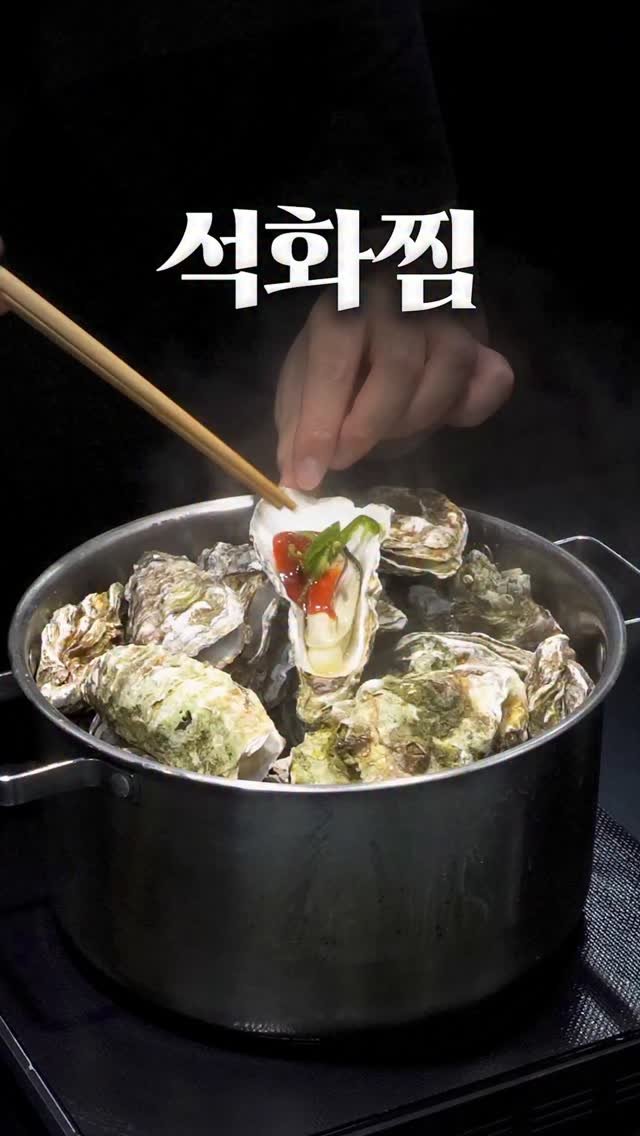 1min_cook 게시물 이미지: 만 원이면 진짜 질리도록 먹을 수 있습니다.
석화찜은 무조건 집에서 드세요
시청해...