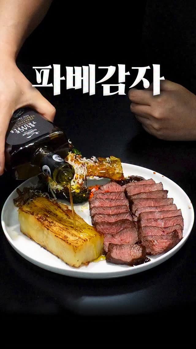 1min_cook 게시물 이미지: 감자 요리의 끝판왕이라 불리는 이유!
스테이크와 잘 어울리는 파베감자...