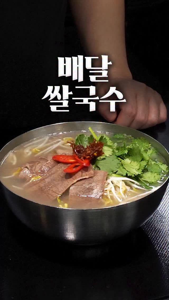 1min_cook 게시물 이미지: 이거 공개하면 업장들이 싫어할 수도 있습니다...
쌀국수가 4분 만에 배달되는...
