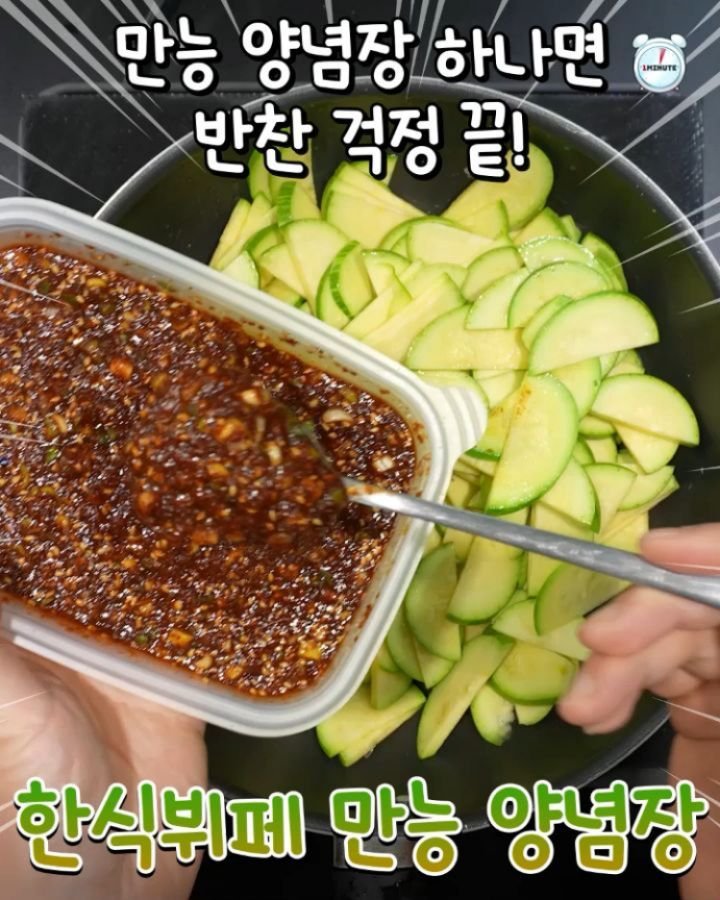 1min_cook 게시물 이미지: 한식뷔페 만능 양념장 하나면 반찬을 10개도 더 만들 수 있습니다. 
반찬이 비슷한...