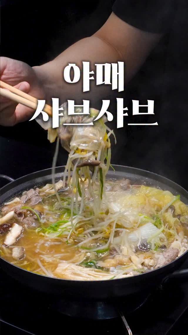1min_cook 게시물 이미지: 10명 중 9명이 모르는 감자면 국물의 비밀!
그냥 샤브샤브 국물 그 자체입니다....