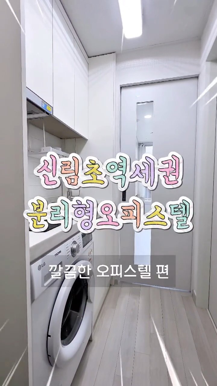 1min_roomtour 게시물 이미지: 여심저격 신림역세권 분리형 오피스텔 임장편 🎬

나에게 꼭 맞는 방 상담은 언제나...