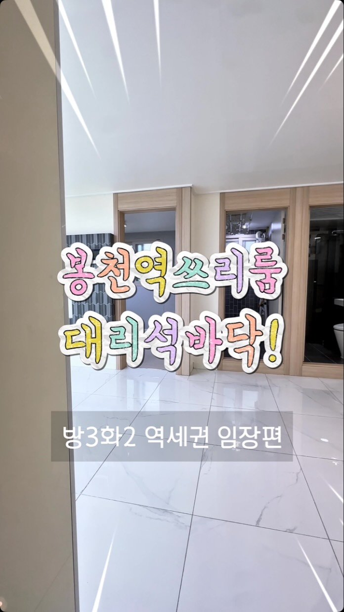 1min_roomtour 게시물 이미지: 관악구 대리석 룸3 화2개 봉천동 쓰리룸 임장편 🎬

나에게 꼭 맞는 방 상담은...
