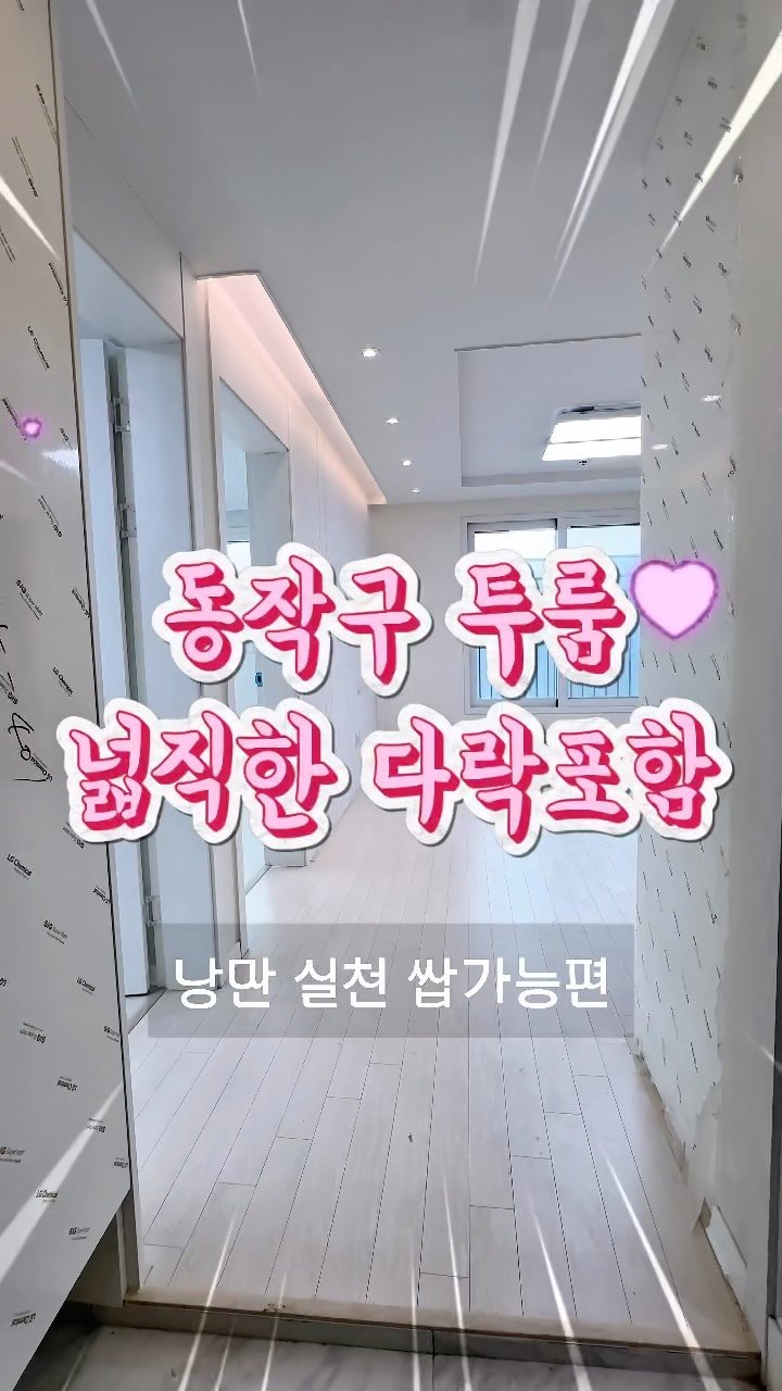 1min_roomtour 게시물 이미지: 동작구 넓은다락포함 투룸 임장편 🎬

나에게 꼭 맞는 방 상담은 언제나 환영! DM...
