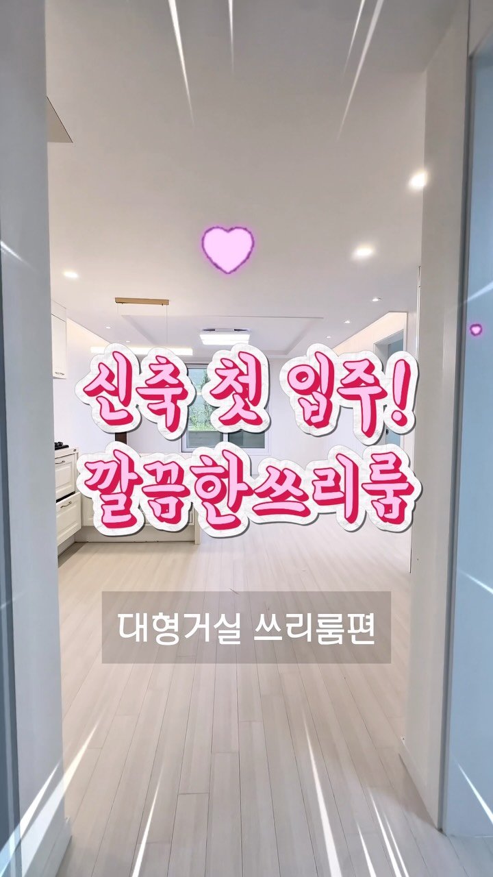 1min_roomtour 게시물 이미지: 관악구 첫입주 쓰리룸 임장편 🎬

나에게 꼭 맞는 방 상담은 언제나 환영! DM...