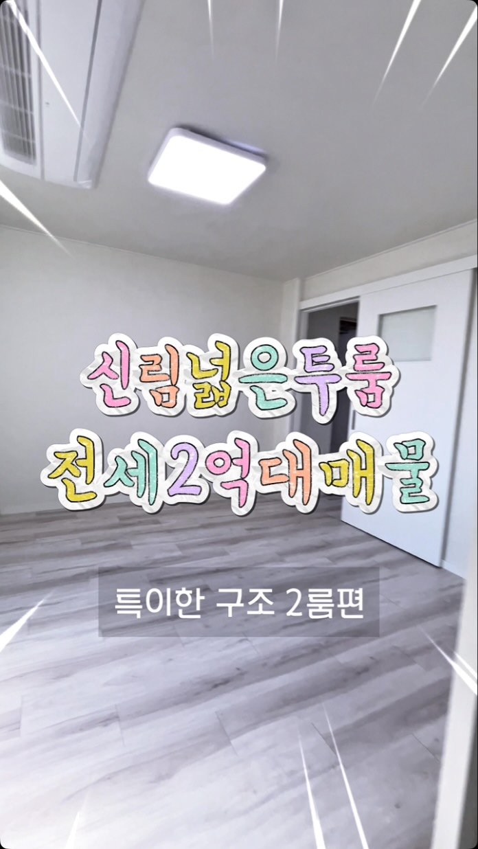 1min_roomtour 게시물 이미지: 관악구 신림동 넓직한 투룸 전세 임장편 🎬

나에게 꼭 맞는 방 상담은 언제나...