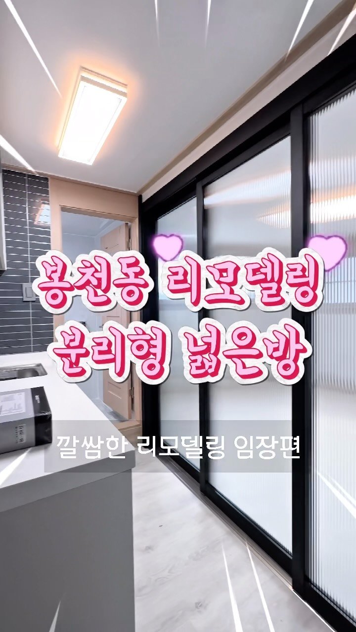 1min_roomtour 게시물 이미지: 넓직한 봉천동 분리형 원룸 임장편 🎬

나에게 꼭 맞는 방 상담은 언제나 환영!...