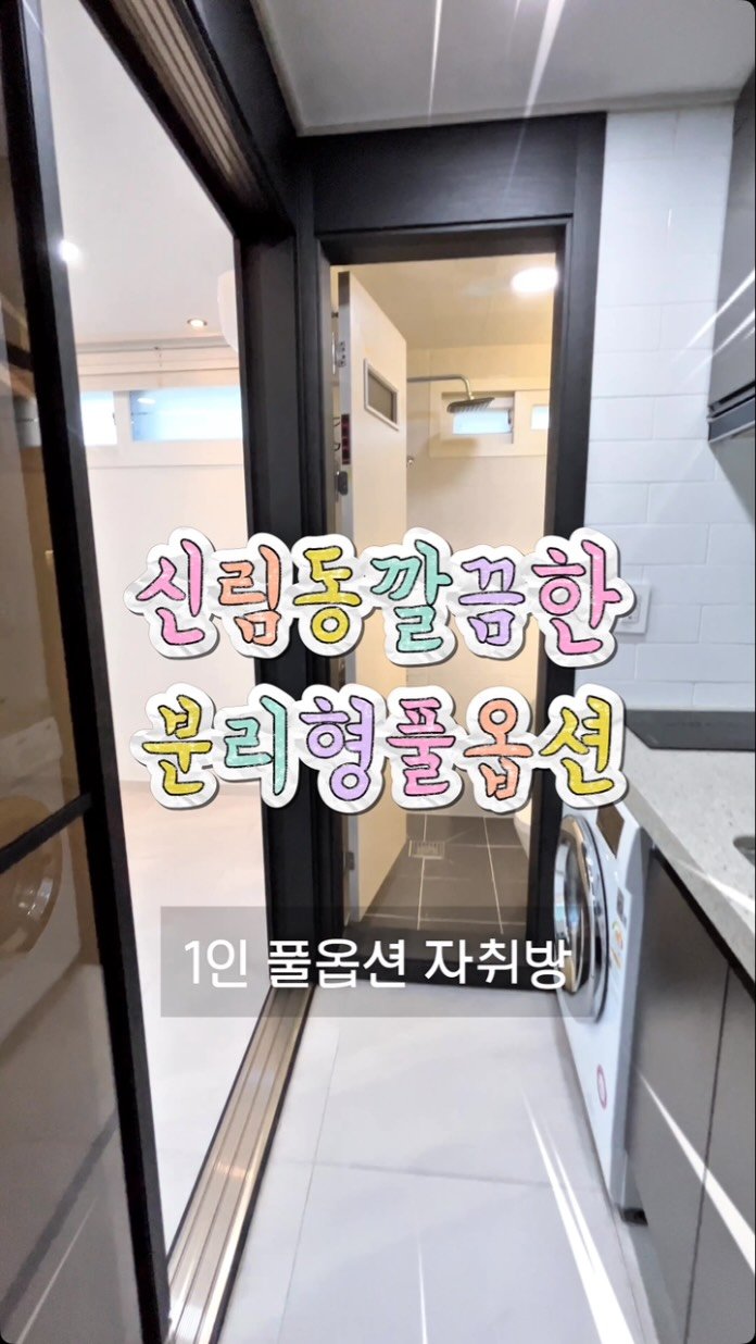 1min_roomtour 게시물 이미지: 여심저격 신림동 분리형 깔끔한 풀옵션
임장편 🎬

나에게 꼭 맞는 방 상담은 언제나...