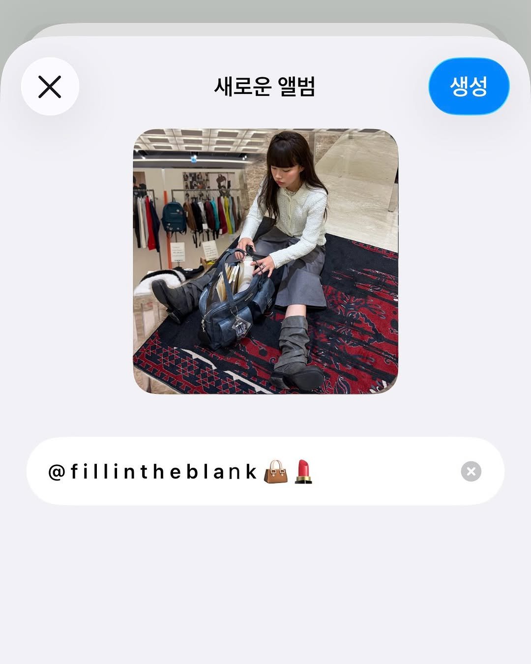 Photo shared by 지연 on November 26, 2025 tagging @fillintheblank_fitb. May be an image of phone, duffle coat, parka, boots and text that says '새로운 앨범 생성 @fillintheblank'.