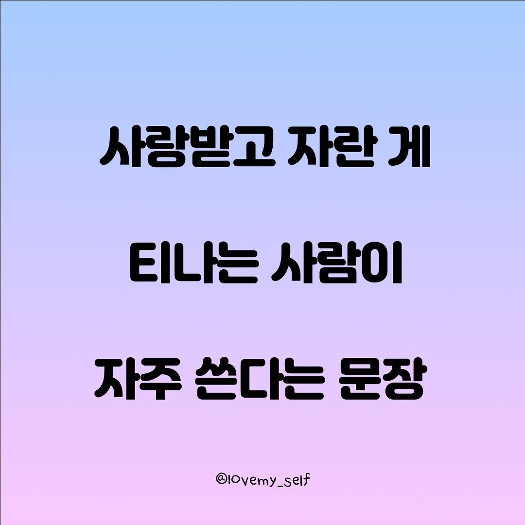Photo by 나를 사랑하는 방법 on September 30, 2025. May be an image of pie and text that says '사랑받고 자란 게 티나는 사람이 자주 쓴다는 문장 @10vemy_self _self'.