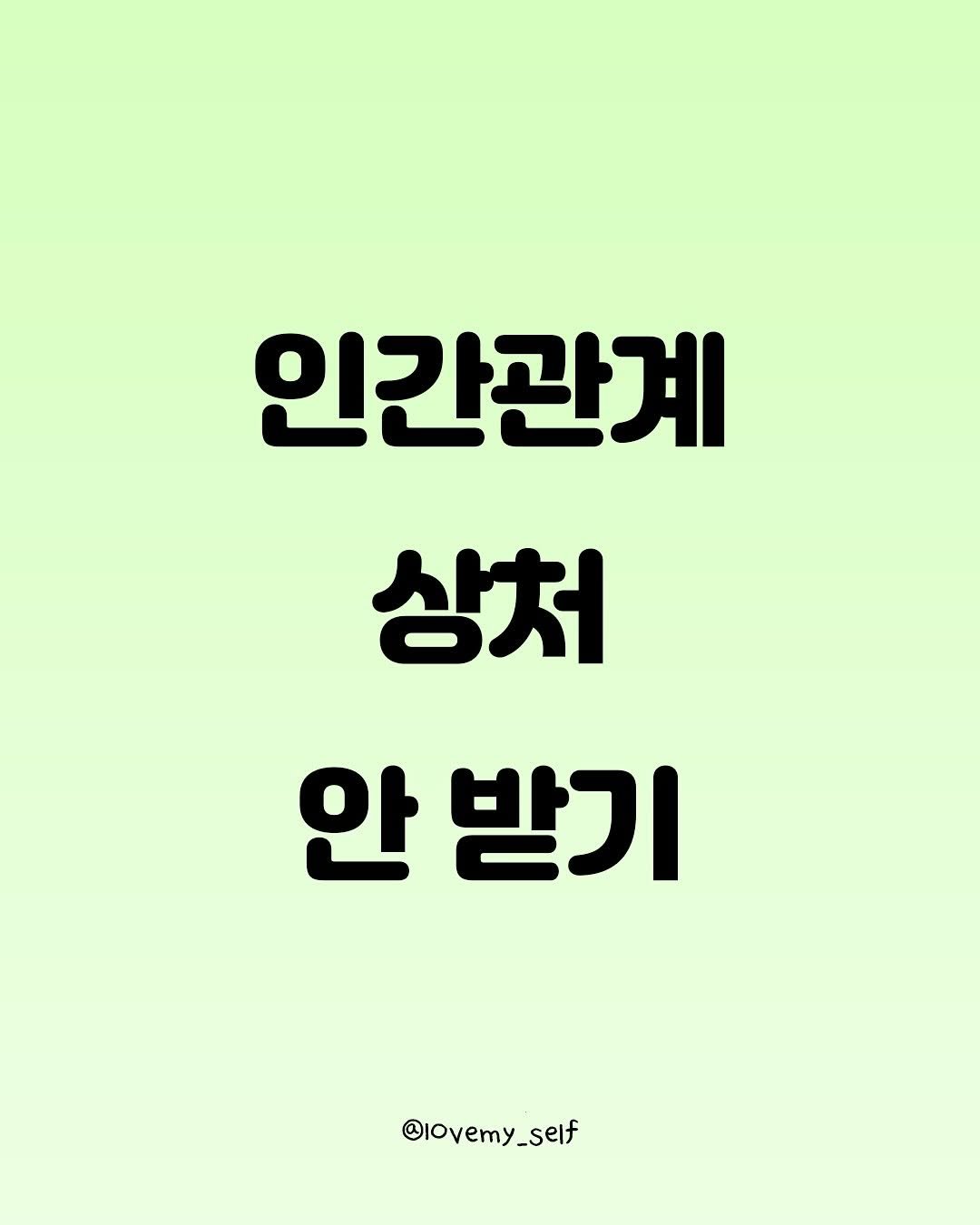 Photo by 나를 사랑하는 방법 on September 28, 2025. May be an image of text that says '인간관계 상처 안 받기 @Iovemy_self _self'.