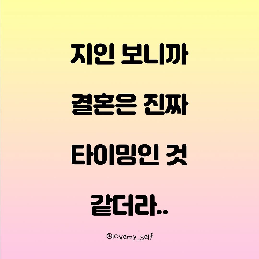 Photo by 나를 사랑하는 방법 on October 01, 2025. May be an image of text that says '지인 보니까 결혼은 진짜 타이밍인 것 같더라.. @Iovemy_self'.