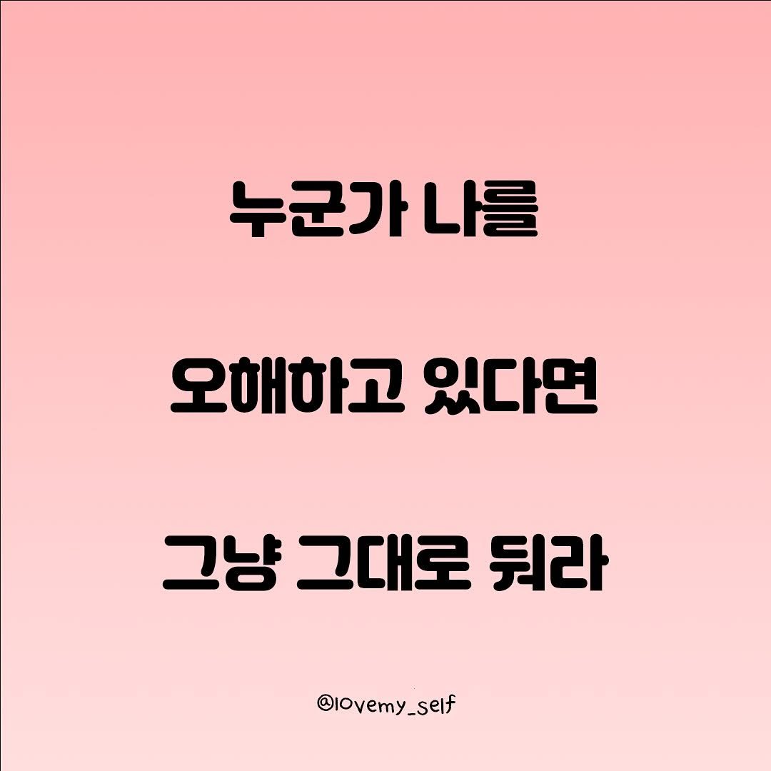 Photo by 나를 사랑하는 방법 on November 11, 2025. May be an image of pie and text that says '누군가나를 나를 군가 오해하고 있다면 그냥 그냥그대로워 그대로 뒤라 @Iovemy_self'.