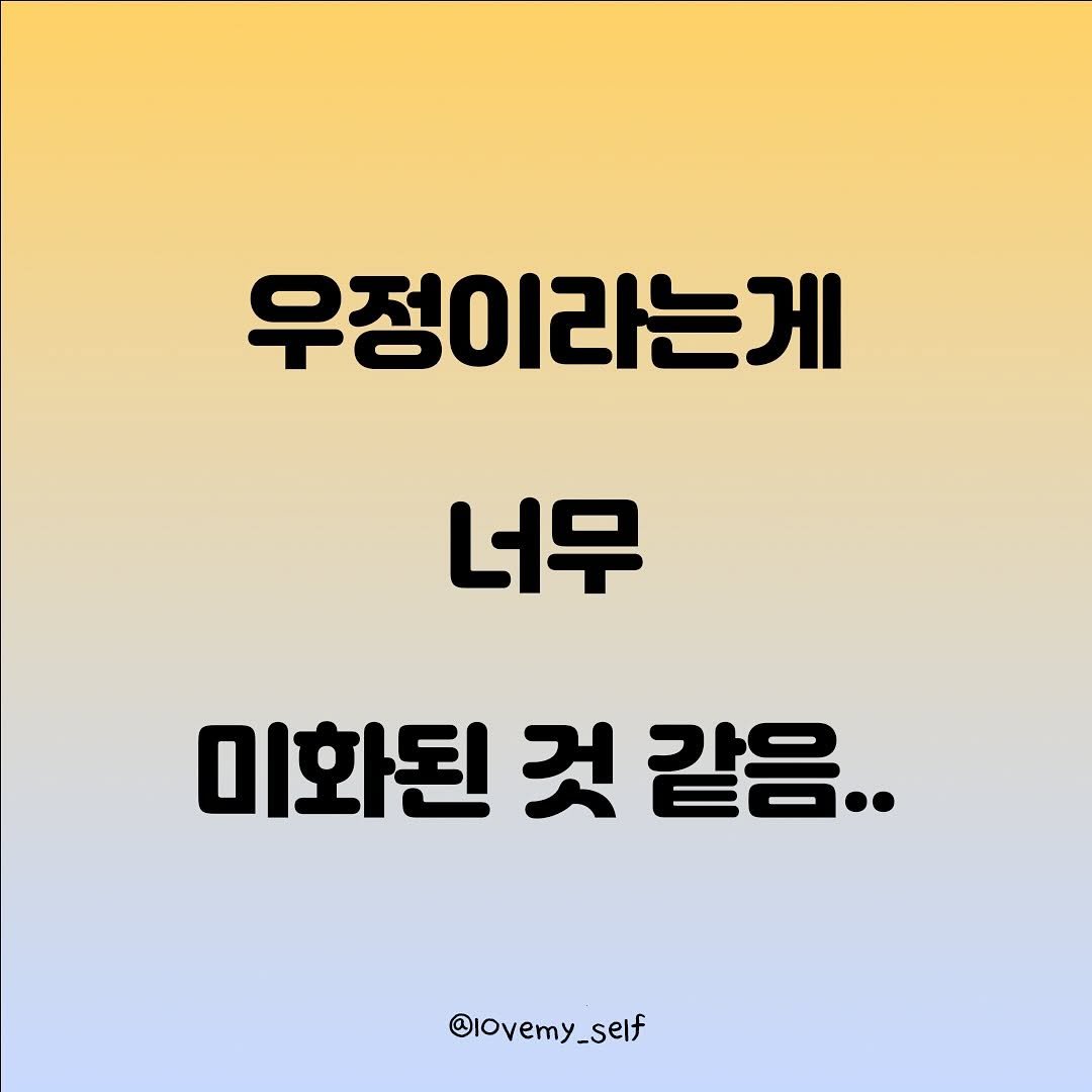 Photo by 나를 사랑하는 방법 on October 02, 2025. May be an image of text that says '우정이라는게 는게 너무 미화된 것 미화된것같음.. 같음.. @lovemy_self'.