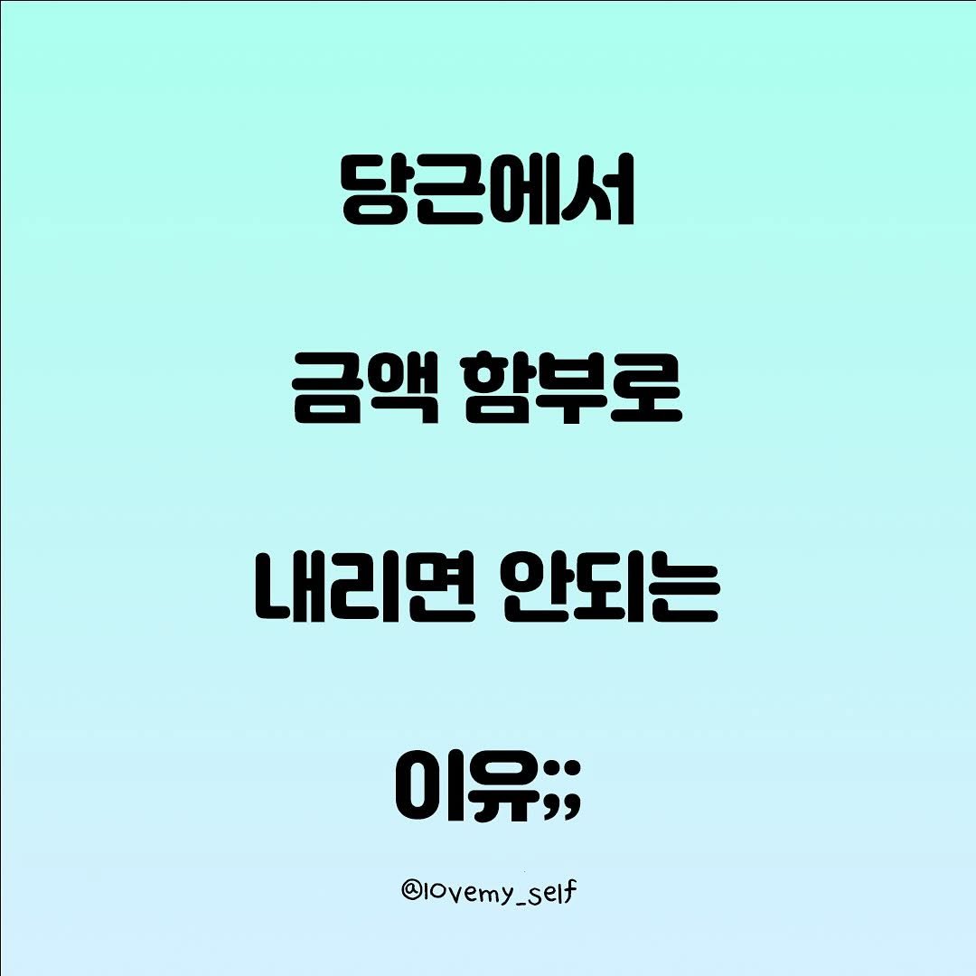 Photo by 나를 사랑하는 방법 on November 12, 2025. May be an image of text that says '당근에서 금액 함부로 내리면 안되는 이유;; @lOvemy_self'.