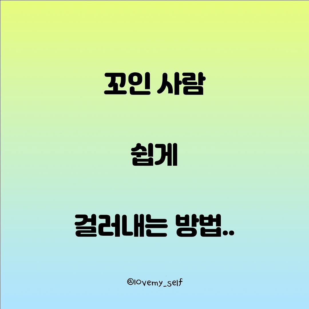 Photo by 나를 사랑하는 방법 on November 15, 2025. May be an image of pie and text that says '꼬인 사람 쉽게 걸러내는 방법.. @lovemy_self'.