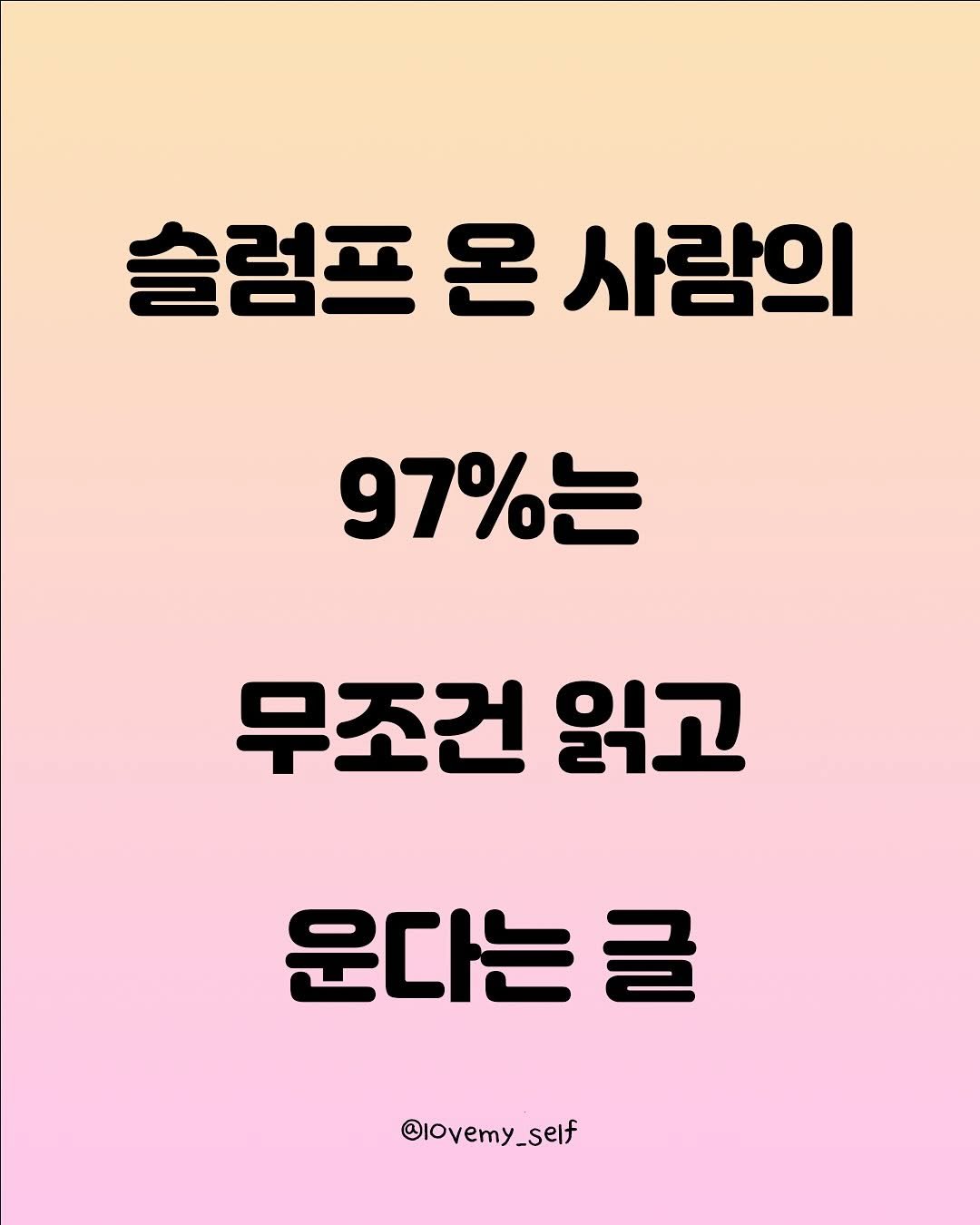 Photo by 나를 사랑하는 방법 on November 16, 2025. May be an image of text that says '슬럼프 온 슬럼프온사람의 사람의 97%는 무조건 읽고 운다는 글 @lovemy_self'.