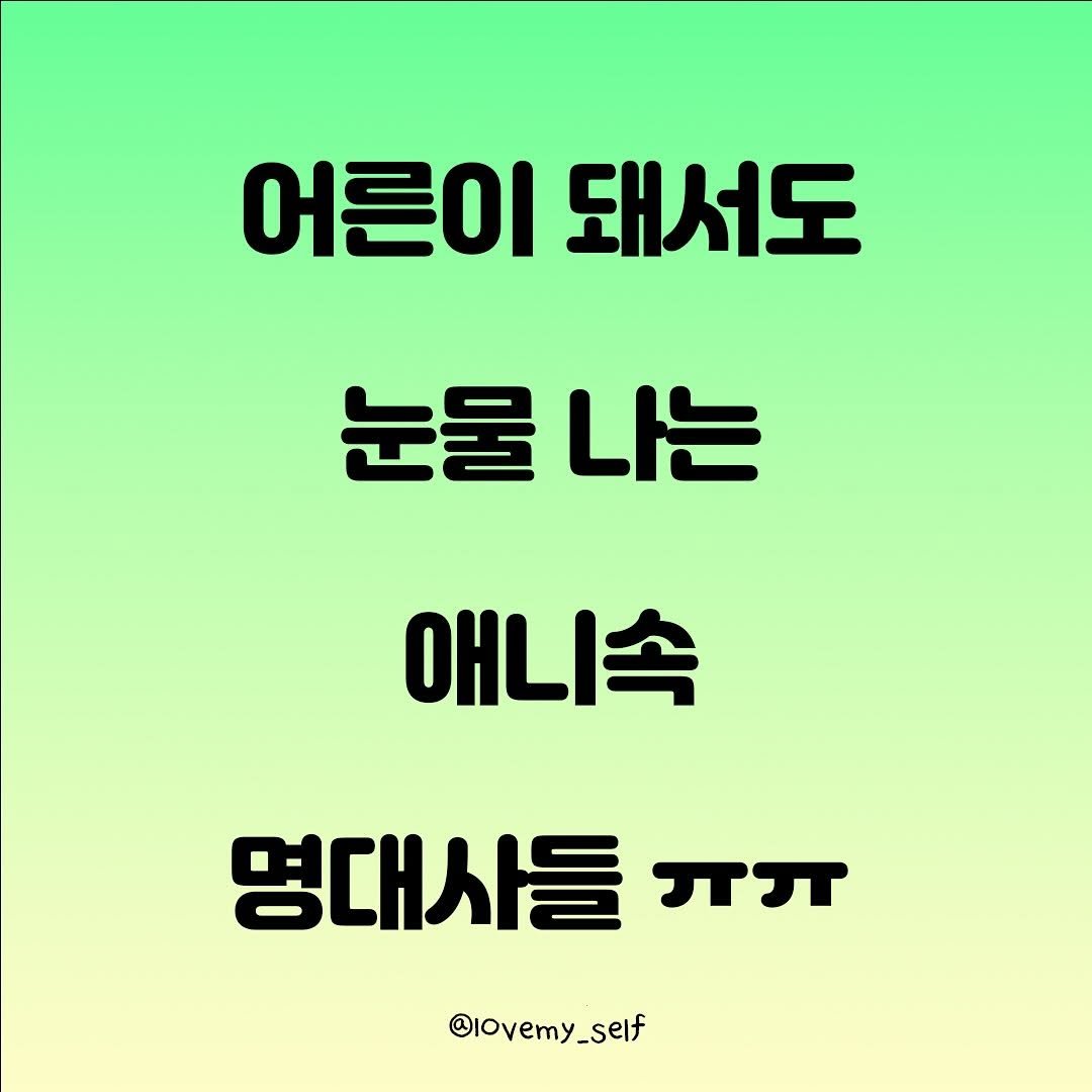 Photo by 나를 사랑하는 방법 on October 01, 2025. May be an image of text that says '어른이 돼서도 눈물 나는 애니속 명대사들 ㅠㅜ @lovemy_self'.