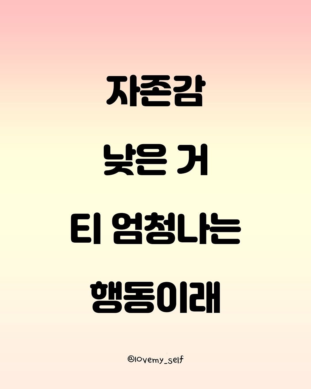 Photo by 나를 사랑하는 방법 on September 29, 2025. May be an image of text that says '자존감 낮은 거 El 엄청나는 행동이래 @lovemy_self'.