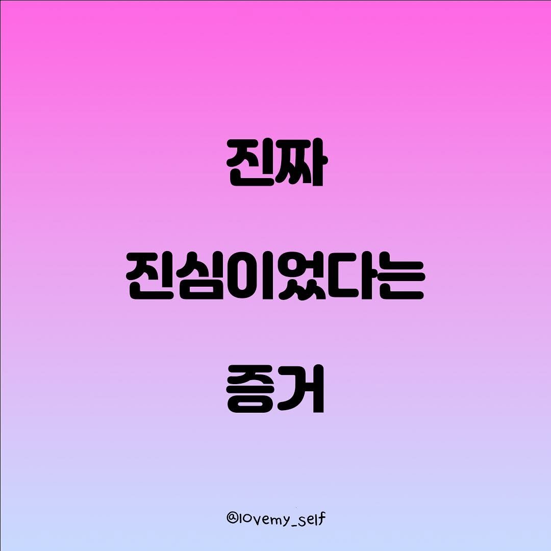 Photo by 나를 사랑하는 방법 on October 04, 2025. May be an image of pie and text that says '진짜 진심이었다는 증거 @lovemy_self'.