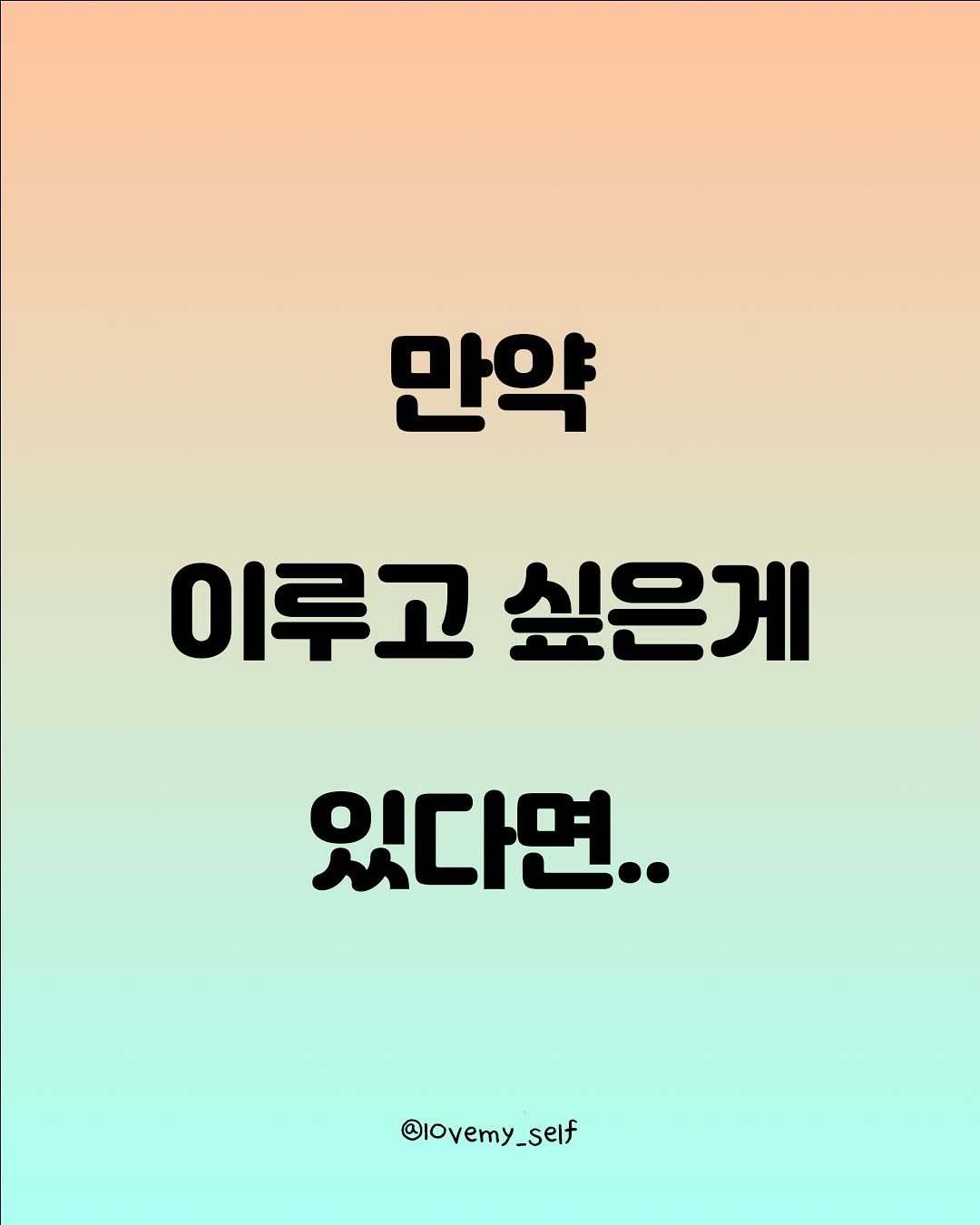 Photo by 나를 사랑하는 방법 on November 14, 2025. May be an image of poster and text that says '만약 이루고 싶은게 있다면. @lovemy_self self'.