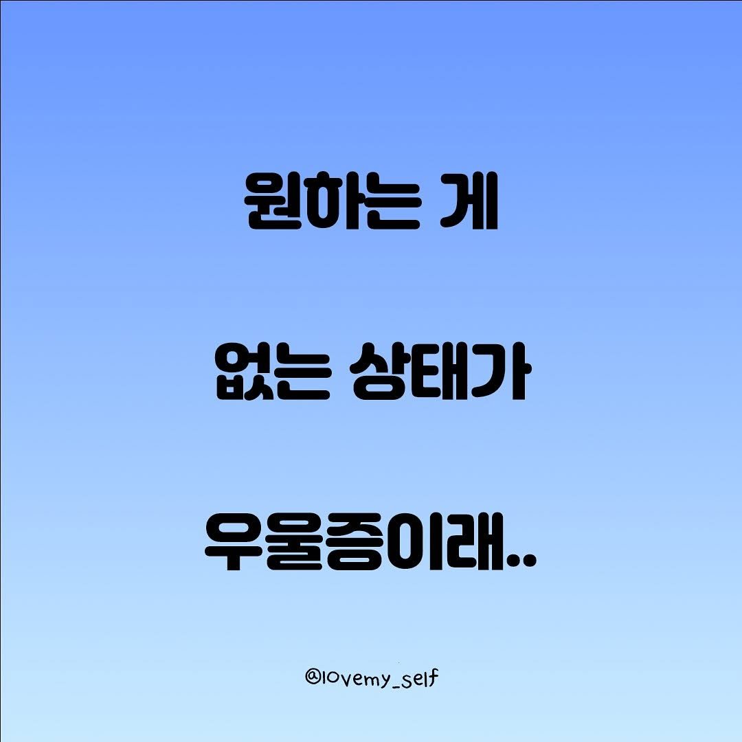 Photo by 나를 사랑하는 방법 on November 15, 2025. May be an image of text that says '원하는 게 없는 상태가 우울증이래.. @IOvemy_self'.