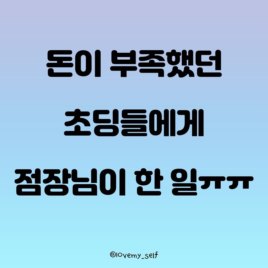 Photo by 나를 사랑하는 방법 on July 31, 2025. May be an image of pie and text that says '돈이 부족했던 초딩들에게 점장님이 한 일ㅜㅠ @lovemy_self @Iovemy'.
