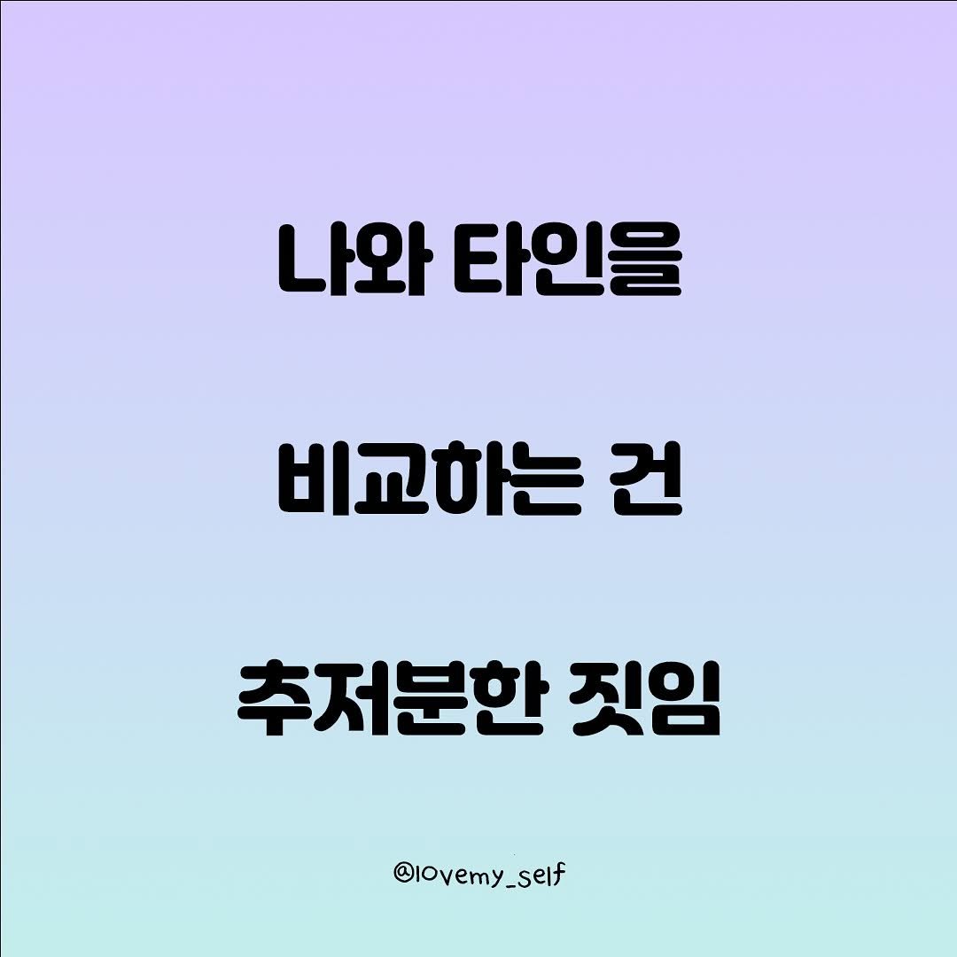 Photo by 나를 사랑하는 방법 on November 14, 2025. May be an image of pie and text that says '나와 타인을 비교하는 건 추저분한짓임 추저분한 짓임 @10vemy_self'.