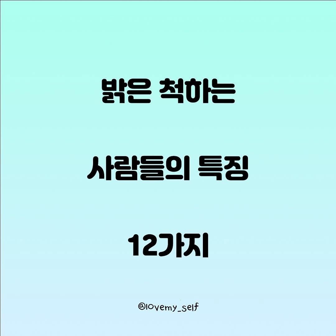 Photo by 나를 사랑하는 방법 on November 16, 2025. May be an image of text that says '밝은 척하는 사람들의 특징 12가지 @lovemy_self'.